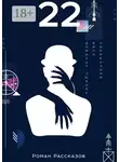 Роман Рассказов - 22