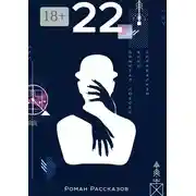 Постер книги 22