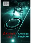 Алексей Ведёхин - Джошуа 10.1