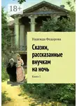 Надежда Федорова - Сказки, рассказанные внучкам на ночь. Книга 1