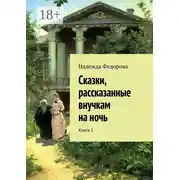 Постер книги Сказки, рассказанные внучкам на ночь. Книга 1