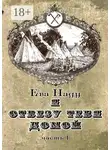 Ева Наду - Я отвезу тебя домой. Книга вторая. Часть первая