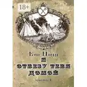 Постер книги Я отвезу тебя домой. Книга вторая. Часть первая