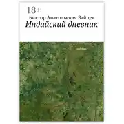 Постер книги Индийский дневник