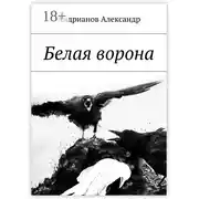 Постер книги Белая ворона