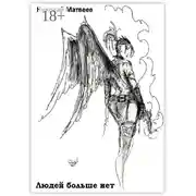 Постер книги Людей больше нет