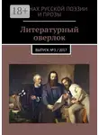 Кирилл Берендеев - Литературный оверлок. Выпуск №3 / 2017