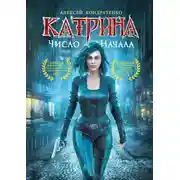 Постер книги Катрина: Число начала