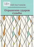 Юрий Постников - Отражение ударов судьбы