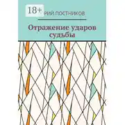 Постер книги Отражение ударов судьбы