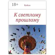 Постер книги К светлому прошлому