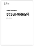 Егор Иванов - Безымянный. Рассказы