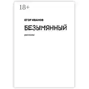 Постер книги Безымянный. Рассказы
