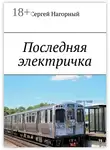 Сергей Нагорный - Последняя электричка