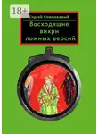 Сергей Семипядный - Восходящие вихри ложных версий