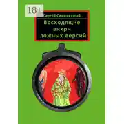 Постер книги Восходящие вихри ложных версий