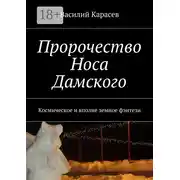 Постер книги Пророчество Носа Дамского. Космическое и вполне земное фэнтези