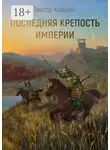 Виктор Квашин - Последняя крепость империи. Легко сокрушить великана