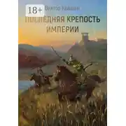 Постер книги Последняя крепость империи. Легко сокрушить великана