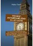 Майкл Томас - Тренинг: Английский язык за 48 часов. Как выучить английский язык легко и навсегда? Экономь более 400 000 рублей на репетиторах!
