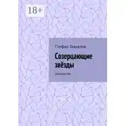 Постер книги Созерцающие звёзды. Знакомство