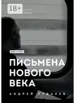 Андрей Рудалёв - Письмена нового века