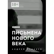 Постер книги Письмена нового века
