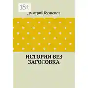 Постер книги Истории без заголовка