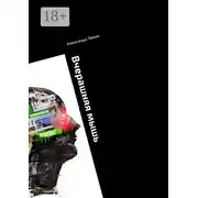 Постер книги Вчерашняя мышь. Сборник прозы