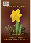 Tатьяна Дьяченко - Опасный нарцисс. Книга вторая. Нарциссы о себе. Можно ли помочь нарциссу?