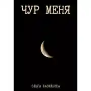 Постер книги Чур меня