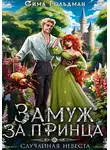 Сима Гольдман - Замуж за принца, или Случайная невеста