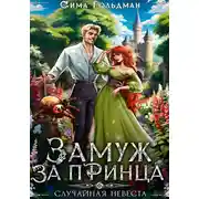Постер книги Замуж за принца, или Случайная невеста