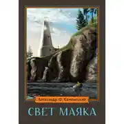 Постер книги Свет маяка