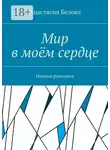 Анастасия Белова - Мир в моём сердце. Первые рукописи
