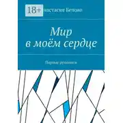 Постер книги Мир в моём сердце. Первые рукописи