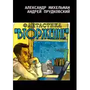 Постер книги Вторжение. Фантастический боевик