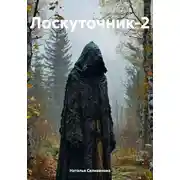 Постер книги Лоскуточник-2
