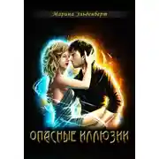 Постер книги Опасные иллюзии