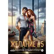 Постер книги Желание #5