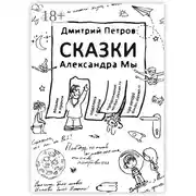 Постер книги Сказки Александра Мы