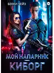 Бекки Чейз - Мой напарник – киборг