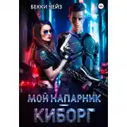 Постер книги Мой напарник – киборг