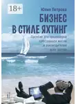 Юлия Петрова - Бизнес в стиле яхтинг. Пособие для продюсеров собственной жизни и руководителей всех рангов