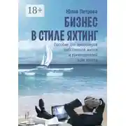 Постер книги Бизнес в стиле яхтинг. Пособие для продюсеров собственной жизни и руководителей всех рангов