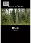 Александр Смолин - Парк. Триллер