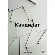 Постер книги Кандидат