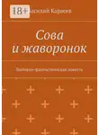 Василий Карасев - Сова и жаворонок. Любовно-фантастическая повесть