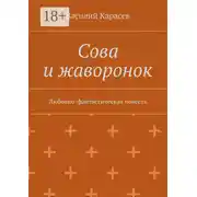 Постер книги Сова и жаворонок. Любовно-фантастическая повесть