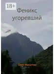 Олег Никитин - Феникс угоревший